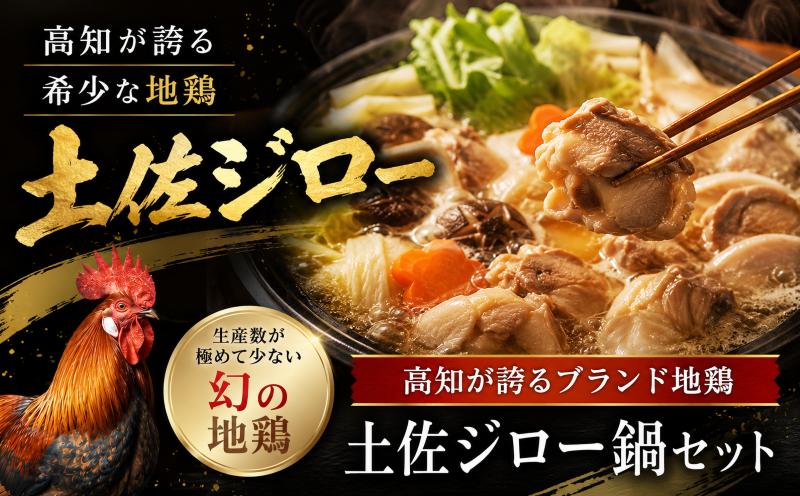 
            【青空レストラン】幻の地鶏 土佐ジロー鍋セット 土佐ジローカット肉200g つみれ6個 がらスープ 600g ブランド鶏 地鶏鍋 名物料理 冬の定番 美味しんぼ 水炊き  はたやま夢楽 お取り寄せ グルメ 鶏肉 つみれ がらスープ 自宅 簡単調理 鍋パーティー 贈り物 ギフト 郷土鍋 寄せ鍋 水炊き すき焼き その他鍋 安芸市 高知県
          