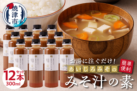 静岡 みそ汁 の 素300ml×12本セット (a24-036)