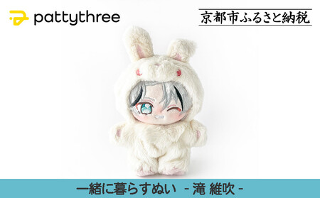 一緒に暮らすぬい【あんさんぶるスターズ！！】第2弾（滝維吹）｜pattythree株式会社