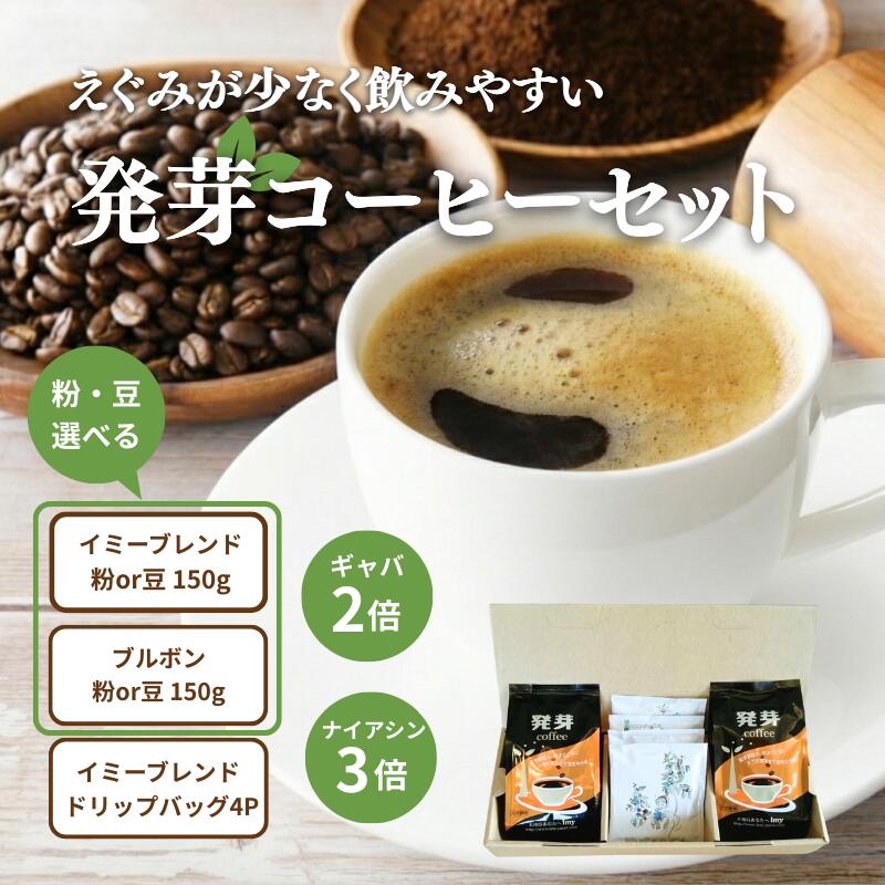 【ふるさと納税】日本発！発芽珈琲　詰め合わせ コーヒー 発芽 珈琲 ドリップバッグ セット