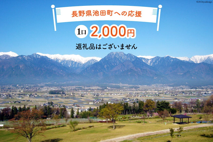 
【返礼品なしの寄附】長野県池田町への応援 1口：2,000円 [長野県 池田町 48110655] 寄附 応援 支援 寄付のみ
