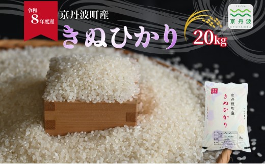 きぬひかり 京丹波町産 20kg 令和8年産米 精米 お米 京都 丹波 キヌヒカリ 特A獲得 産地直送 ※北海道・沖縄は配送不可 [048OK002]