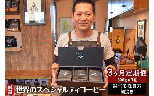 世界のスペシャルティコーヒー定期便(3ヶ月間) 細挽き