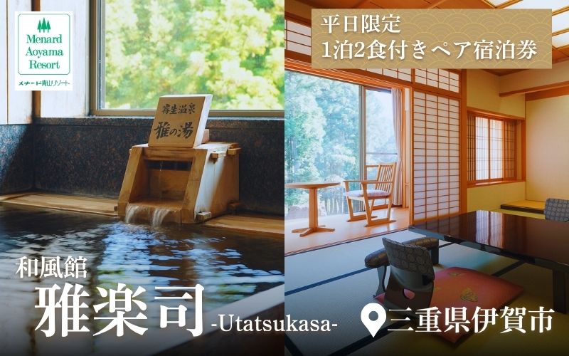 【平日限定】和風館「雅楽司」　1泊2食付きペア宿泊券【ayma0003】