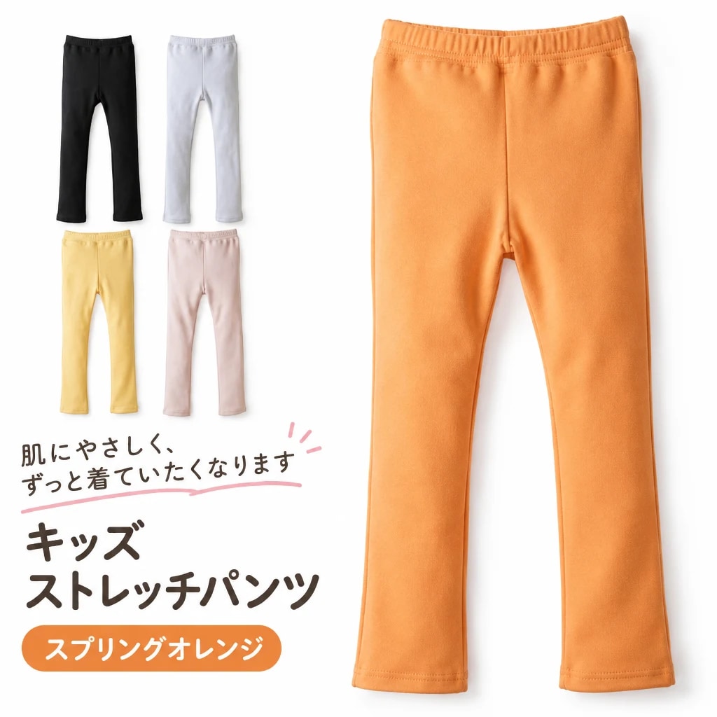 【ふるさと納税】キッズ ストレッチパンツ（3）　スプリングオレンジ　各種_Z2600242