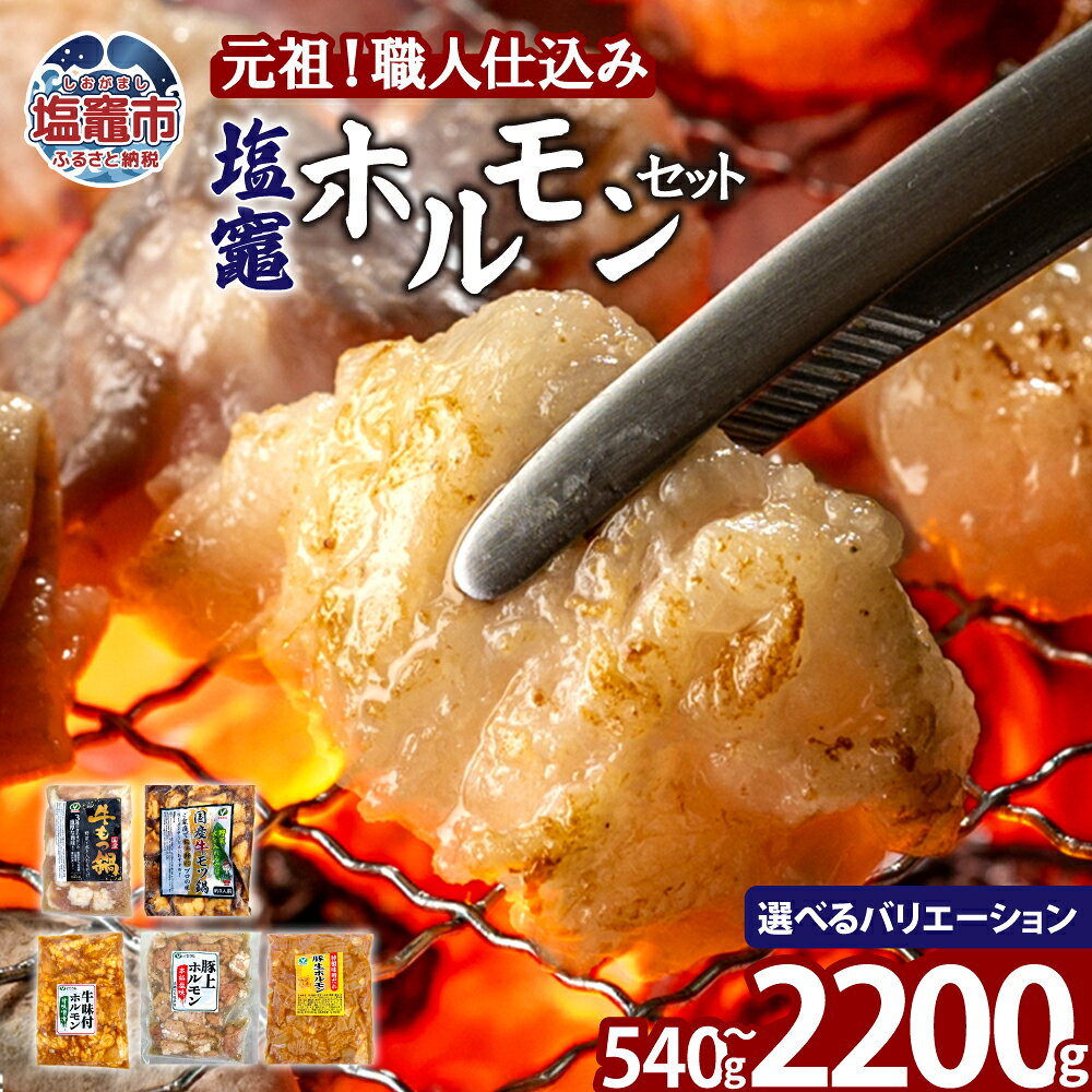 【ふるさと納税】元祖塩竈ホルモンセット　選べるセット | 味付き 牛肉 豚 お肉 牛もつ モツ もつ ホルモン 焼き肉 やきにく 冷凍 塩竈市 塩釜市 宮城県 bs00001
