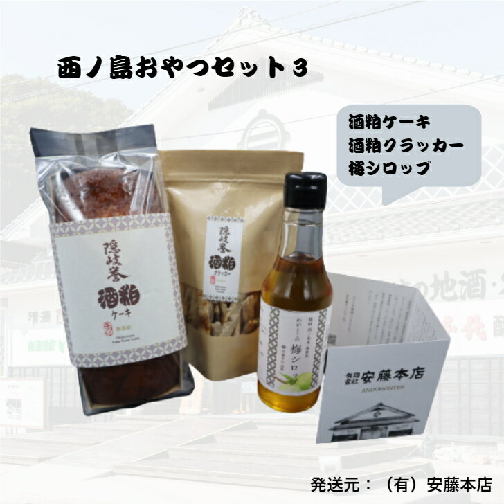 【ふるさと納税】酒粕ケーキ＆クラッカー&梅シロップセット大人のご褒美から、家族の団らんまで。島の恵みをお届け　西ノ島おやつセット3 西ノ島 梅 シロップ 酒粕 隠岐誉 クラッカー ケーキ チーズ風 おやつセット 安藤本店