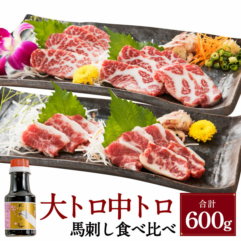 【ふるさと納税】【桜屋】大トロ 中トロ 馬刺し 食べ比べ 計600g（各300g） 専用醤油付き：150ml×1本 馬肉 お肉 馬刺 サシ 希少 セット 詰め合わせ しょうゆ 冷凍 熊本県 湯前町 送料無料