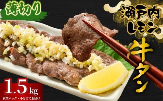 【薄切り】牛タン 瀬戸内レモン特製塩だれ 1.5kg 尾野精肉店の牛タン | 厚切り 薄切り 牛肉 牛タン 牛たん 訳あり 味付き サイズ不揃い 焼肉 BBQ 数量限定 真空パック 小分け 冷凍 広島県 竹原市