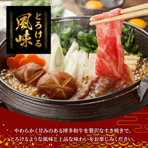 【A4～A5】博多和牛すき焼き用上スライス(計690g・230g×3P) 国産 九州産 福岡県産 牛肉 和牛 黒毛和牛 お肉 すきやき しゃぶしゃぶ すらいす 赤身 肉巻き 冷凍【朝ごはん本舗】as0