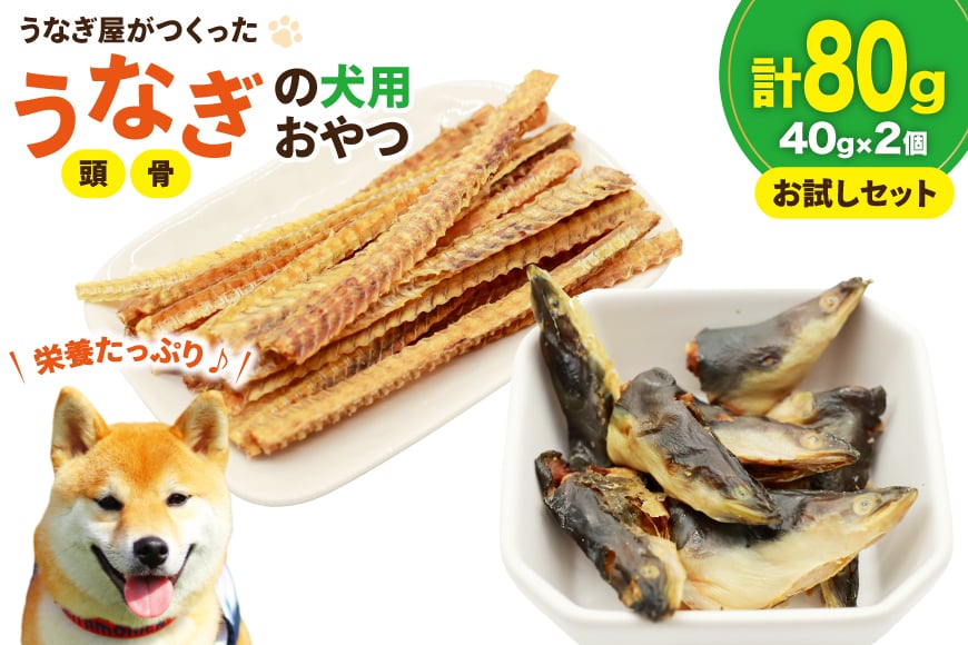 
            ドッグフード うなぎ 頭 骨 お試しセット 40g 各1パック 計80g [ヤマカ松本商店 静岡県 吉田町 22424499] ペットフード 犬用 犬 いぬ ペット エサ 餌 おやつ
          