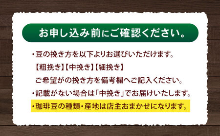 挽き方が選べます！自家焙煎ハイグレードコーヒーを含むおまかせセット(中挽き) / ハイグレードコーヒー ブレンド コーヒー 豆 中挽き / 諫早市 / R and R coffee labo [AHC