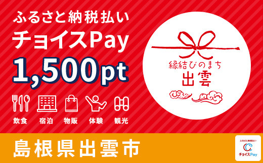 
出雲市チョイスPay 1,500pt（1pt＝1円）【会員限定のお礼の品】
