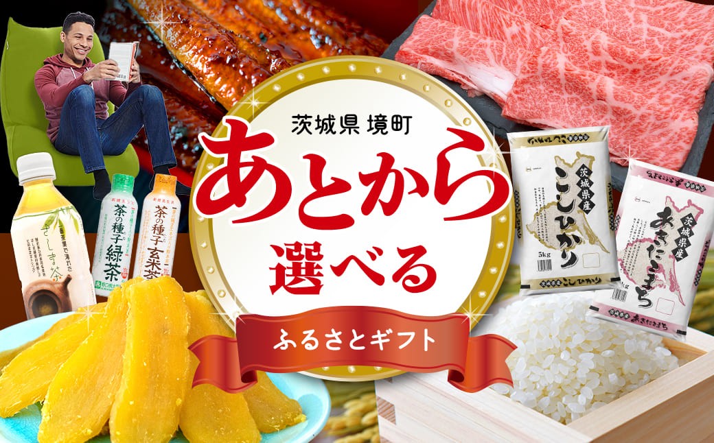 
                  あとから選べる 【 カタログギフト 】1,000円～300万円 800品以上 有効期限 3年 後から選べる オンラインカタログ 高評価 茨城県 境町 訳あり 米 うなぎ 鰻 肉 お米 干し芋 干しいも 餃子 牛肉 ハンバーグ 野菜 定期便 あとからチョイス あとからギフト カタログ ギフト券 あとからセレクト ふるさとギフト ギフトポイント
                