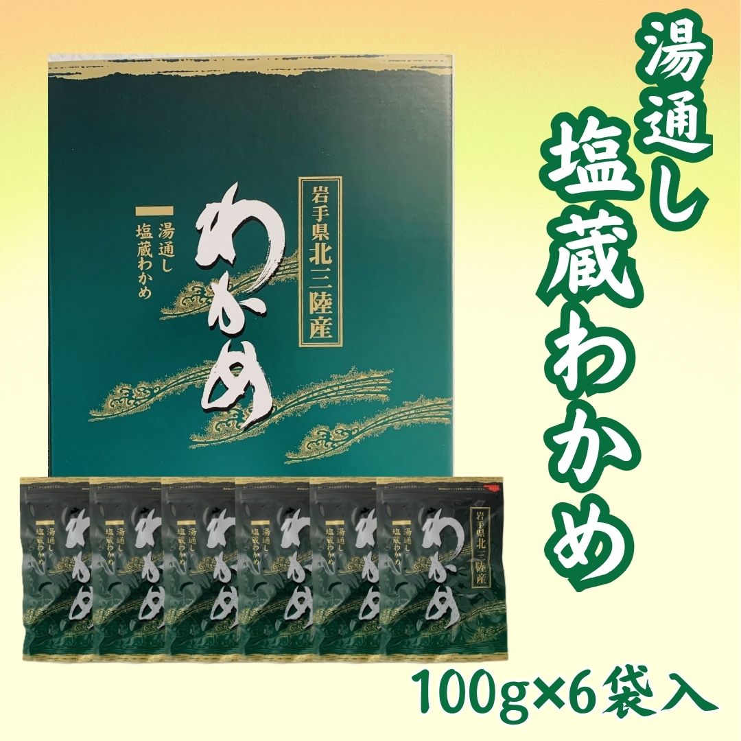 【ふるさと納税】湯通し塩蔵わかめ100g×6袋 北三陸産 肉厚 ワカメ 小分け