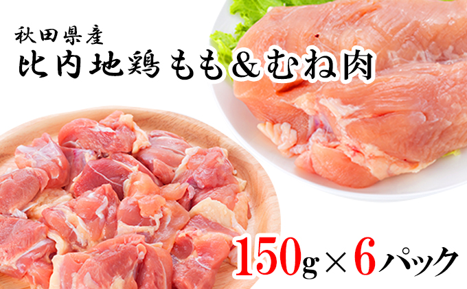秋田県産比内地鶏肉の定期便900g(150g×6袋×12ヶ月  計10.8kg 小分け モモ 味付け無し)