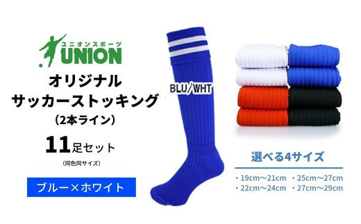 
ユニオン(UNION) オリジナル サッカー用ストッキング（サッカーソックス）　2本ライン　11足セット（ブルー×ホワイト）
