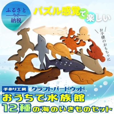 ふるさと納税 河内長野市 木製パズル おうちで水族館 12種の海のいきものセット