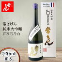 【ふるさと納税】常きげん 純米大吟醸 百万石乃白 720ml 箱入 国産 日本酒 純米 大吟醸 フルーティー ご当地 地酒 酒 アルコール 鹿野酒造 贈り物 ギフト F6P-1393