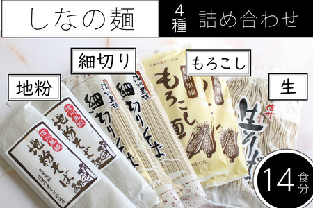 しなの麺詰め合わせ(地粉そば乾麺200g×2、細切りそば乾麺220g×2、もろこし麺乾麺×2、信州半なまそば300g×1、だしつゆ25g×14)