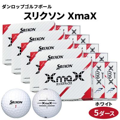 ふるさと納税 大竹市 ダンロップゴルフボール　スリクソン　XmaX　5ダース【色:ホワイト】