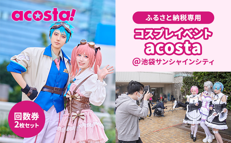 
[№5336-0032]acosta!@池袋サンシャインシティ　回数券プラン（2枚付与）
