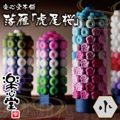 ふるさと納税 福智町 落雁「虎尾桜」(小)