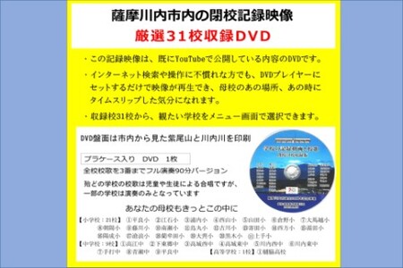 薩摩川内市内 閉校記念映像 校歌曲入り31校収録 保存版DVD 映像集団薩摩川内 AS-2226 【収録学校名】 【小学校(21校)】平良小.江石小.浦内小.西山小.山田小.倉野小.大馬越小.朝陽小.