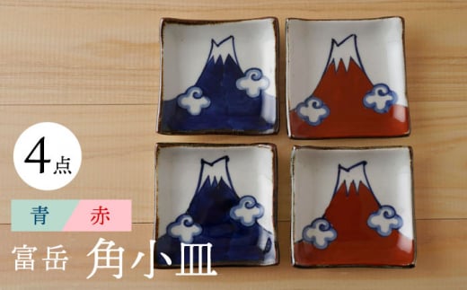 【波佐見焼】富岳 角小皿（青・赤）各2枚 4点セット 食器【陶もと】 [PE42]