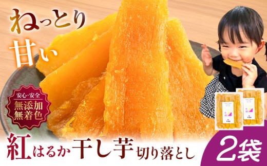 芋國屋 流山市産 紅はるか 干し芋 A品 200g×2袋（400g） 小分け 国産 無添加 着色料不使用 個包装 お試し おすそわけ 国産 ほしいも 国産 干しいも さつまいも 国産 紅はるか 大容量 お試し用 筋トレ ヘルシー ダイエット 和菓子 スイーツ 千葉県産 切り落とし 5000円以下 st-p