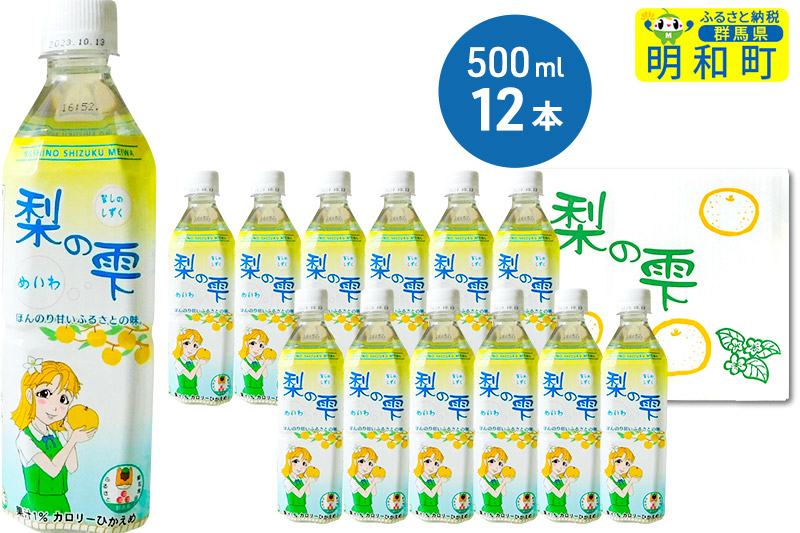 梨の雫めいわ【500ml×12本】