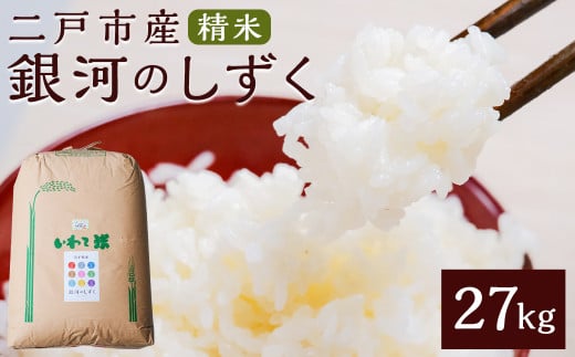 【令和7年産】二戸市産『銀河のしずく』精米27kg【2025年10月中旬以降発送予定】／ 米 精米 ご飯 ごはん お取り寄せ 農家 産地直送 岩手県 
