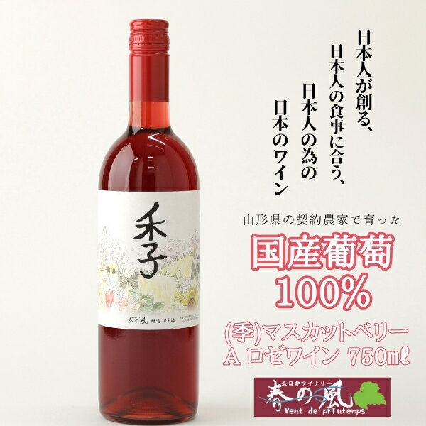 【ふるさと納税】春日井ワイナリ−春の風 (季)マスカットベリーA ロゼワイン 750ml　　ワイン　ロゼ　ギフト　贈り物　度数10.3%　香り　フルーツ　香り　国産　ぶどう　葡萄　マスカット・ベリーA