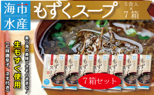 海市水産から直送！生もずくを使用した「もずくスープ5食入り」×7箱