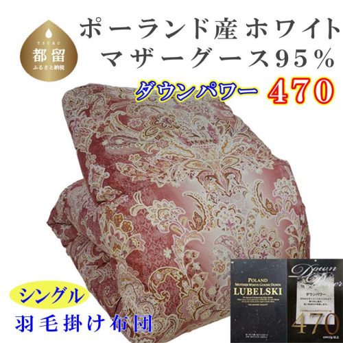羽毛布団【ポーランド産マザーグース９５％】シングル１５０×２１０ｃｍＳＰ【ダウンパワー４７０】羽毛掛け布団　ピンク