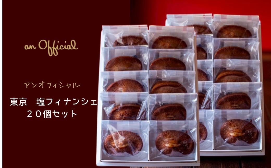 
                  東京 塩フィナンシェ　20個セット
                
