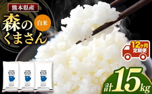 【 定期12回 】森のくまさん 白米 15kg （5kg×3袋）×12回 | 米 お米 精米 白米 15kg 5kg 3袋 12回 定期便 送料無料 熊本県産 