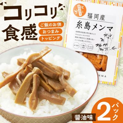 ふるさと納税 糸島市 福岡産 糸島メンマ 2パック 糸島市 / あいしん食品株式会社  [AGI002]
