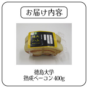 徳島大学 熟成ベーコン 400g ベーコン
