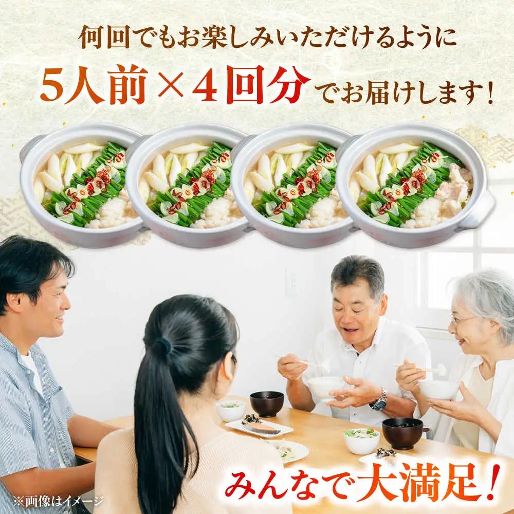 【全3回定期便】もつ鍋セット 5人前×4回分 合計20人 桂川町/株式会社チクゼンヤ [ADBZ054] 大容量 もつ 鍋セット