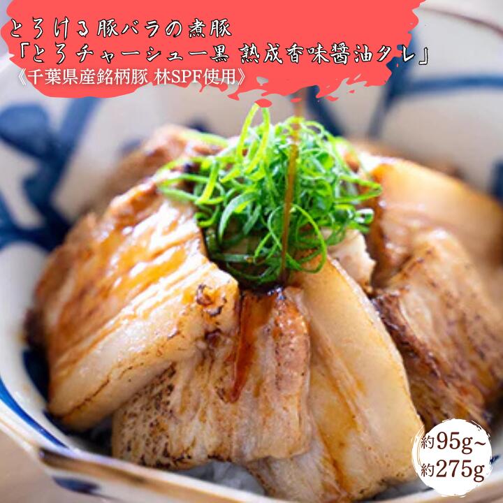 【ふるさと納税】【チャーシュー専門店ミートポーク山水】とろける豚バラの煮豚「とろチャーシュー黒 熟成香味醤油タレ」約95g~約275g《千葉県産銘柄豚 林SPF使用》 ／ チャーシュー 叉焼 焼豚 煮豚 豚肉 豚バラ 林SPF SPF豚 切り落し お試し