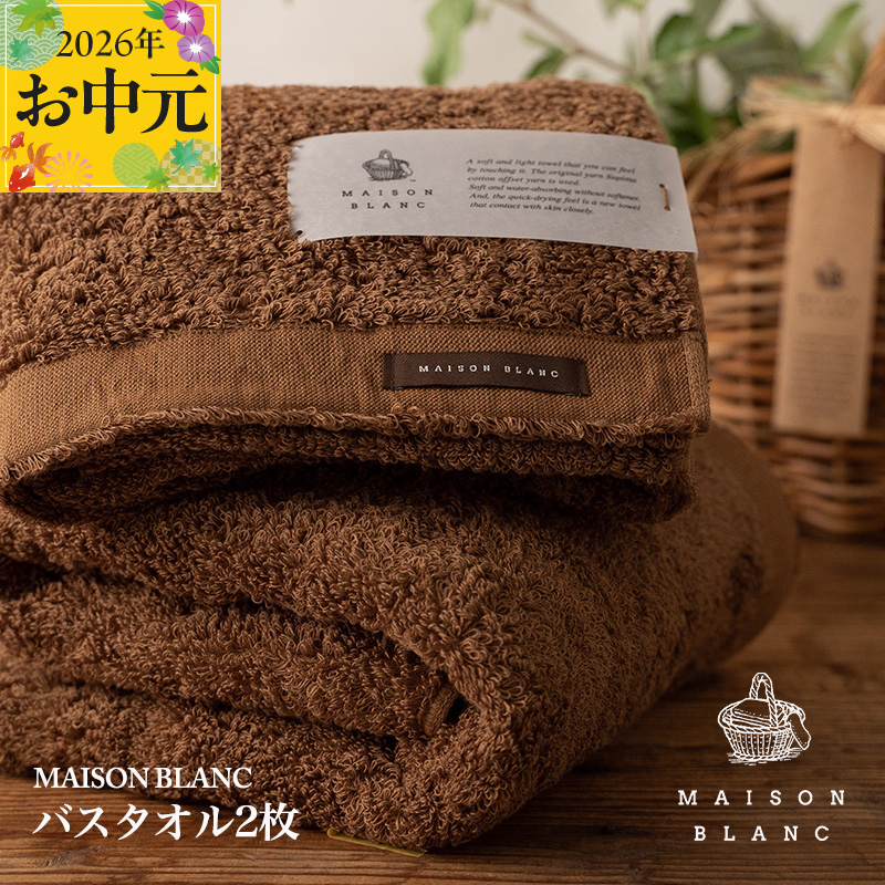 【お中元対応】MAISON BLANC バスタオル2枚 チェストナット【ギフト 贈り物 TVで紹介】 030D183t