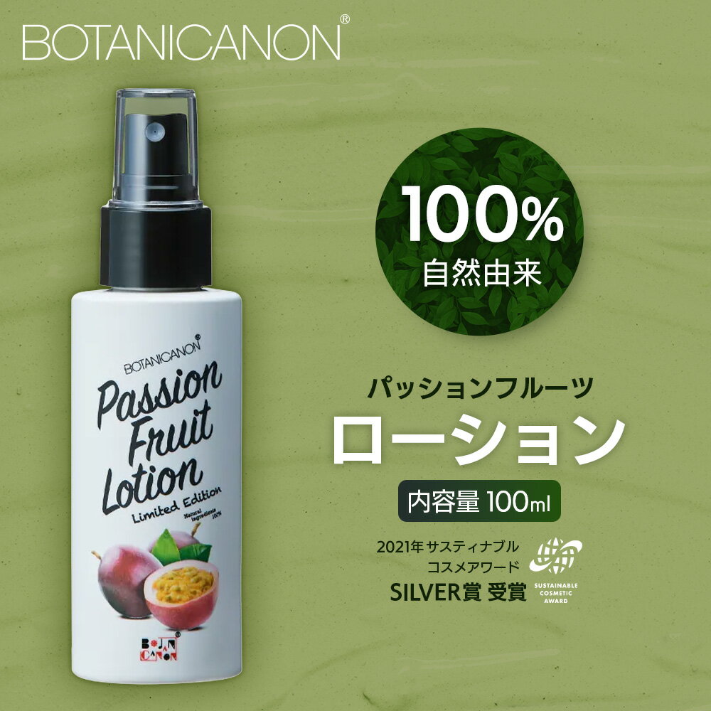 【ふるさと納税】【100％自然由来】パッションフルーツ ローション（100ml×1本） BF-529 │美容 ローション 化粧水 化粧品 化粧直し 日焼けケア 紫外線対策 パッションフルーツ フェイス 顔 スキンケア 肌ケア ボディケア 乾燥肌 敏感肌 肌荒れ 保湿 潤い うるおい ハリ 弾