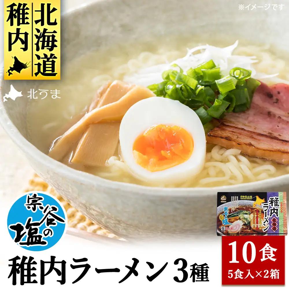 宗谷の塩使用　稚内ラーメン(しお・しょうゆ・みそ)10食入り【配送不可地域：離島・沖縄県】