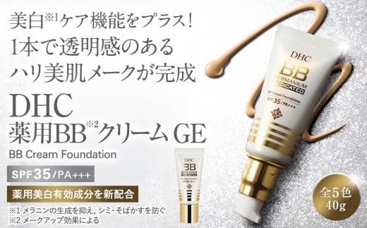 DHC薬用 BBクリーム GE【ナチュラルオークル02】
