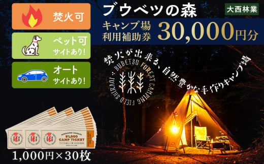 
キャンプ場 利用補助券 ブウベツの森 北海道 白老町 （30,000円分）
