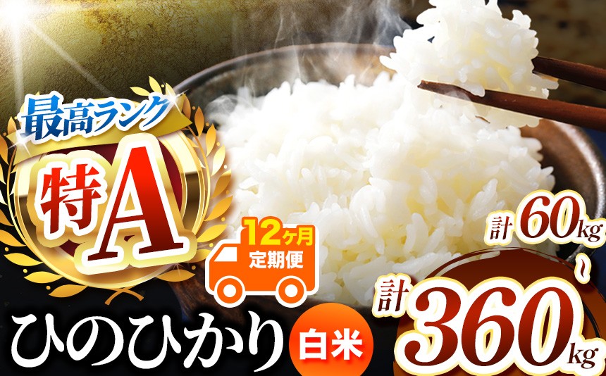 
                  【 定期便12回 】熊本県産 白米 ひのひかり 選べる 内容量 5kg ～ 30kg | お米 米 こめ おこめ 精米 白米 ヒノヒカリ ご飯 国産 国産米 定期 くまもと 熊本 熊本県 玉名市 玉名
                