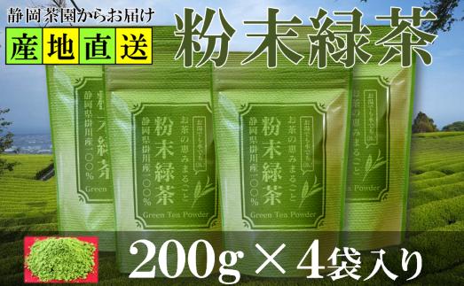 
                  粉末緑茶 200g×4袋 水出し お湯出し 緑茶パウダー 静岡県掛川産 深蒸し掛川茶_お茶 緑茶 粉末 粉末緑茶 パウダー 深蒸し 掛川茶 日本茶 お湯出し 水出し 静岡県産 静岡県 掛川市 ギフト プレゼント 送料無料【1618226】
                