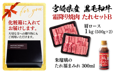 宮崎県産黒毛和牛　霜降り焼肉タレセットB　国産牛肉 ミヤチク 朱瑠璃/酒瑠璃＜2.2-18＞