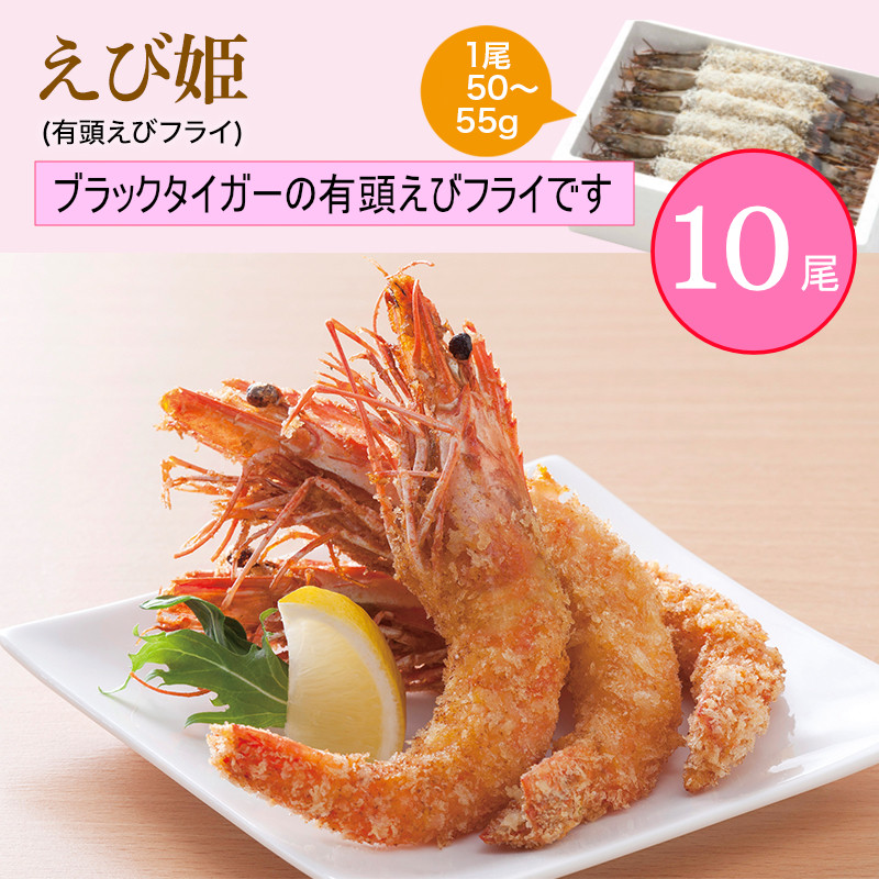 
                  「EBI研究所」 えび姫 有頭エビフライ(10尾)
                
